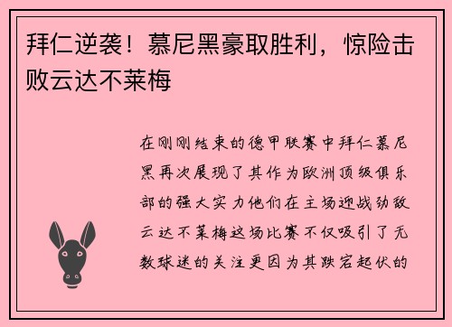 拜仁逆袭！慕尼黑豪取胜利，惊险击败云达不莱梅