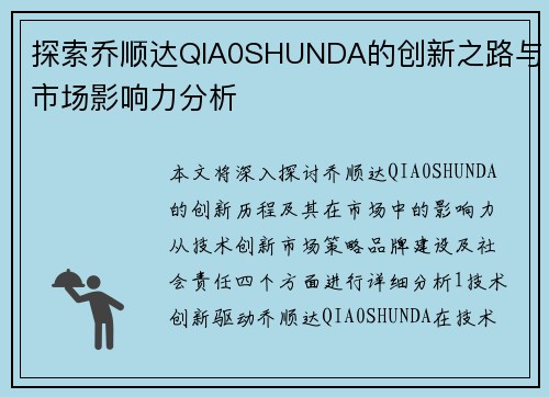 探索乔顺达QIA0SHUNDA的创新之路与市场影响力分析