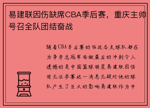 易建联因伤缺席CBA季后赛，重庆主帅号召全队团结奋战