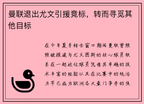 曼联退出尤文引援竞标，转而寻觅其他目标