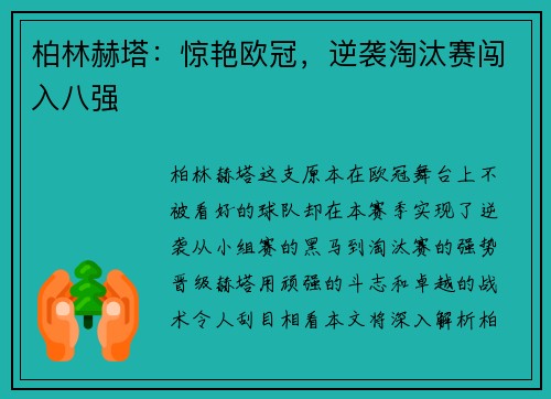 柏林赫塔：惊艳欧冠，逆袭淘汰赛闯入八强